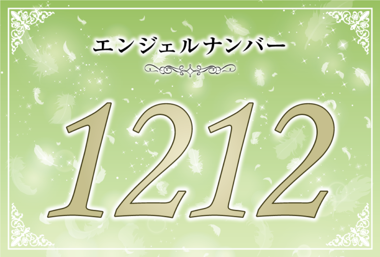 エンジェルナンバー1212の意味は もっと楽観的になりなさい ツインレイへの天使からのメッセージ ココロサプリ