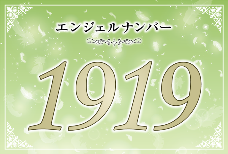 エンジェルナンバー1919の意味は 今から貯金を始めなさい ツインレイへの天使からのメッセージ ココロサプリ