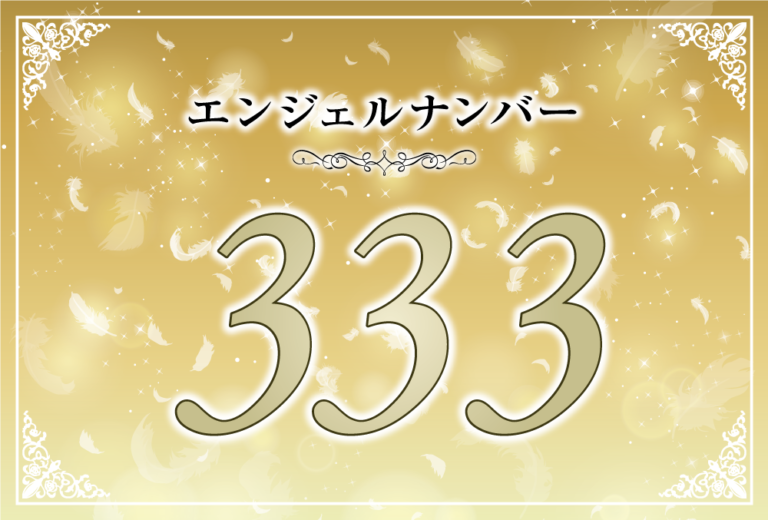 エンジェルナンバー333の意味は あなたの力を人のために使いなさい ツインレイへの天使からのメッセージ ココロサプリ