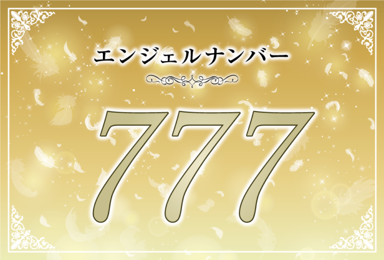 エンジェルナンバー777の意味は あなたの働きを褒め称える ツインレイへの天使からのメッセージ ココロサプリ