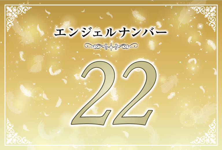 エンジェルナンバー22の意味は 信じる気持ちが幸せを連れてくる ツインレイへの天使からのメッセージ ココロサプリ