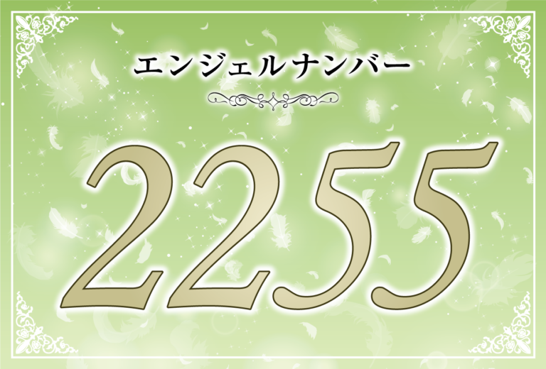 エンジェルナンバー2255の意味は 間もなく大きな変化が訪れる ツインレイへの天使からのメッセー ジ ココロサプリ