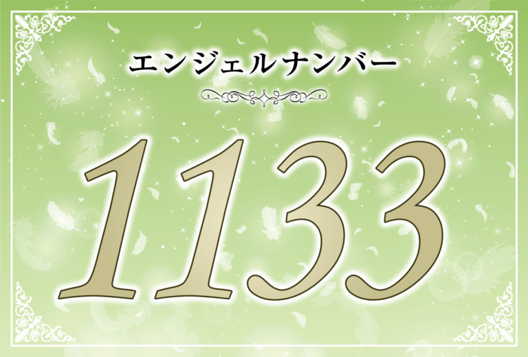 エンジェルナンバー1133の意味は 大きな力を頼りにして前に進む ツインレイへの天使からのメッセージ ココロサプリ