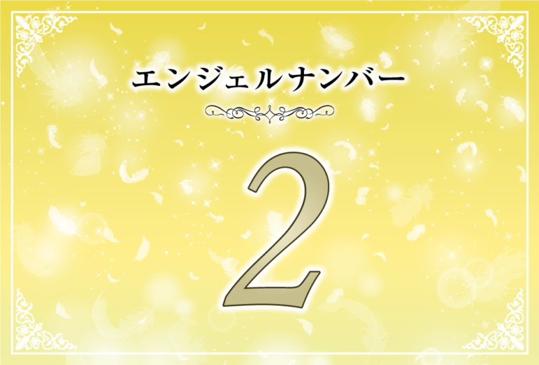 エンジェルナンバー2の意味は 信じる気持ちを強く持つこと ツインレイへの天使からのメッセージ ココロサプリ