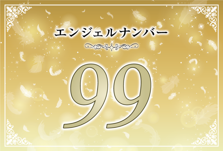 エンジェルナンバー99の意味は あなたが為すべきことをするときは今 ツインレイへの天使からのメッセージ ココロサプリ