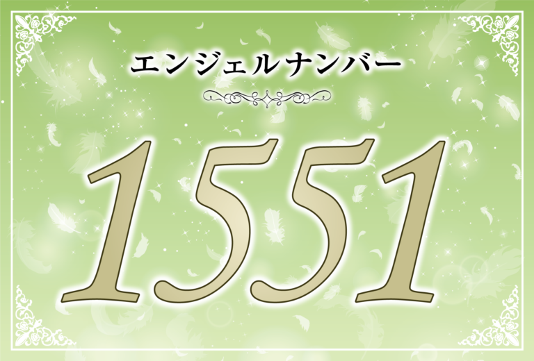 エンジェルナンバー1551の意味は 今あなたが選んだ道を信じて進め ツインレイへの天使からのメッセージ ココロサプリ