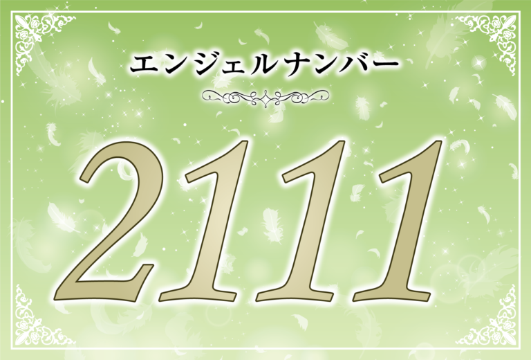 エンジェルナンバー2111の意味は あなたの望みはすぐに現実のものとなっていく ツインレイへの天使からのメッセージ ココロサプリ