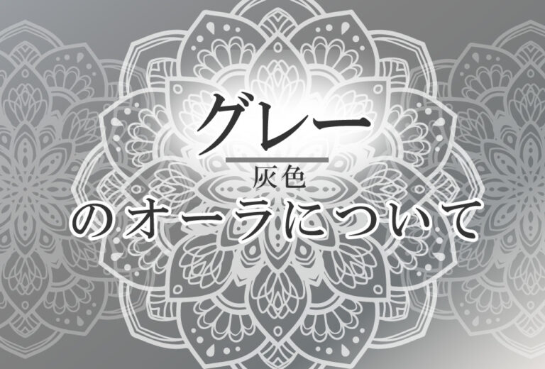 オーラがグレーの人の性格や意味 使命は スパイスを与える で前世は 自分の道を進む強い人 ココロサプリ
