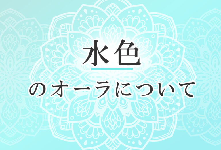 オーラが水色の人の性格や意味 使命は 周囲に調和をもたらす で前世は ヒーラー ココロサプリ