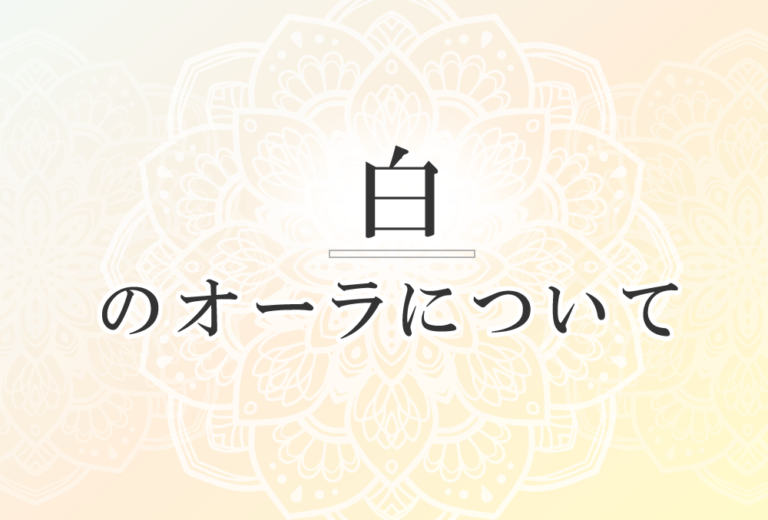 オーラが白色の人の性格や意味 使命は 愛を伝える で前世は 宇宙人 ココロサプリ