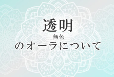 オーラが水色の人の性格や意味 使命は 周囲に調和をもたらす で前世は ヒーラー ココロサプリ