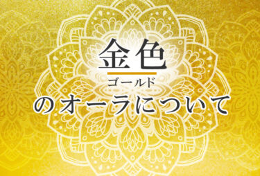 オーラが金色の人の性格や意味 使命は 才能を発揮する で前世は 富豪 ココロサプリ