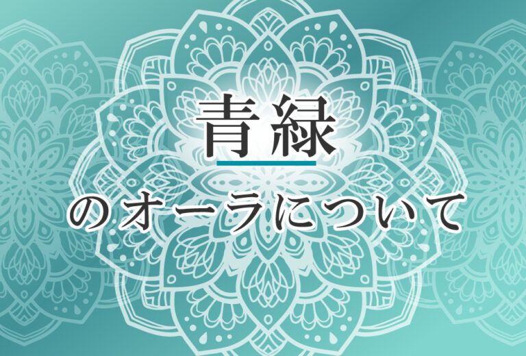 オーラが青緑の人の性格や意味 使命は 穏やかに見守ること で前世は 縁の下の力持ち ココロサプリ