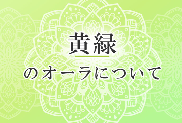 オーラが黄緑の人の性格や意味 使命は 自分大事に で前世は 貴族 ココロサプリ