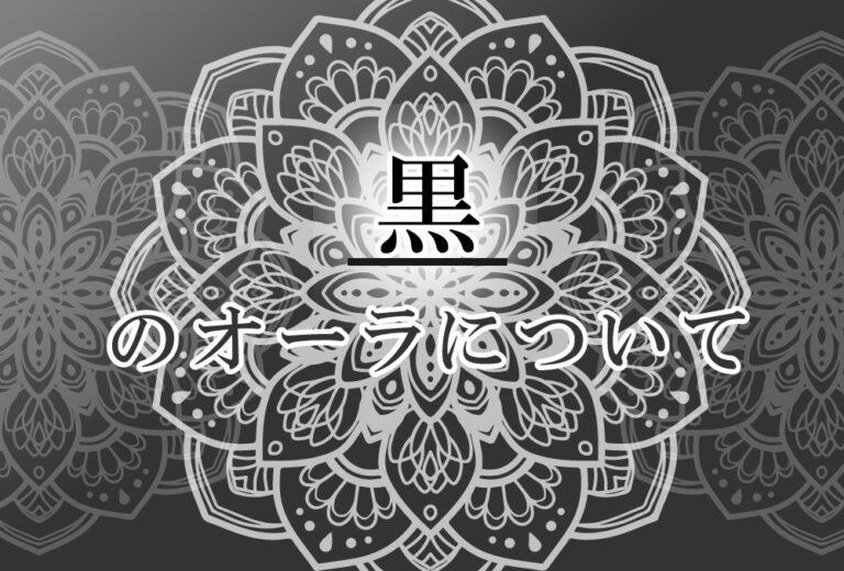 オーラが黒色の人の性格や意味 使命は 魅力を引き出す で前世は 仕事人 ココロサプリ